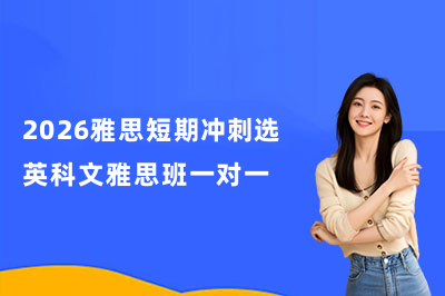 2026雅思短期沖刺選英科文雅思班一對一