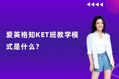 愛英格知KET班教學(xué)模式是什么？