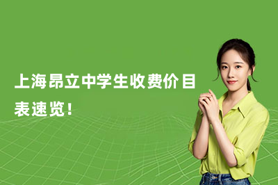  2026開(kāi)學(xué)季！上海昂立中學(xué)生收費(fèi)價(jià)目表速覽！