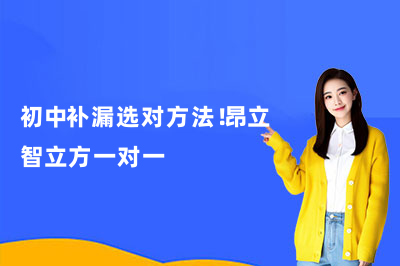 初中補漏選對方法！昂立智立方一對一