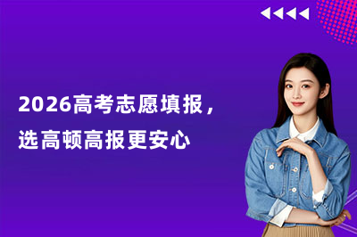 2026高考志愿填報，選高頓高報更安心