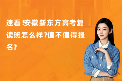 速看！安徽新東方高考復(fù)讀班怎么樣？值不值得報名？