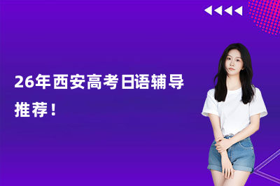 26年西安高考日語(yǔ)輔導(dǎo)推薦！