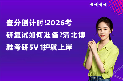 查分倒計時！2026考研復試如何準備？清北博雅考研5V1護航上岸