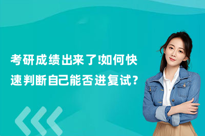 考研成績(jī)出來了！如何快速判斷自己能否進(jìn)復(fù)試？