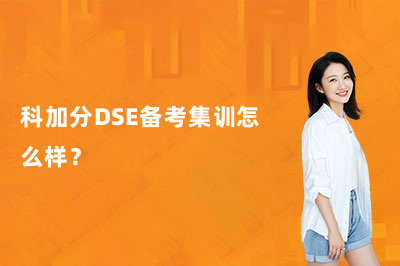 科加分DSE备考集训怎么样？