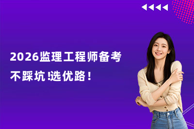 2026监理工程师备考不踩坑!选优路!