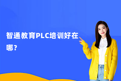 智通教育PLC培训好在哪?
