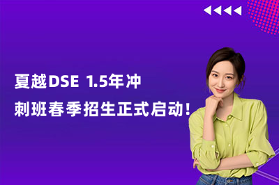 夏越DSE 1.5年冲刺班春季招生正式启动!