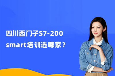 四川西门子S7-200smart培训选哪家？