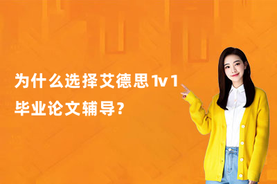 为什么选择艾德思1v1毕业论文辅导？