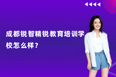 2026成都锐智精锐教育培训学校怎么样?