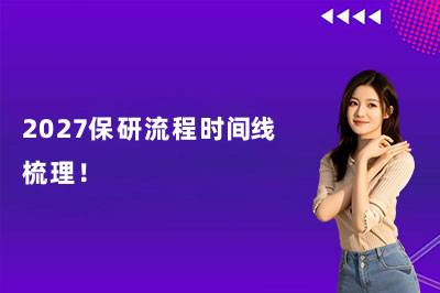 2027保研流程时间线梳理!