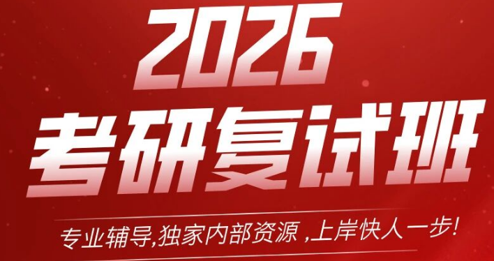 一文詳解！四方手繪 2026 考研復(fù)試課程