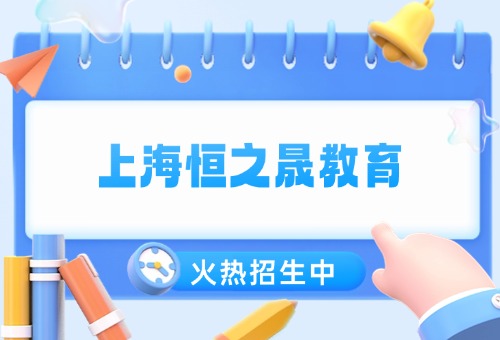 一文揭曉！上海恒之晟教育怎么收費(fèi)？