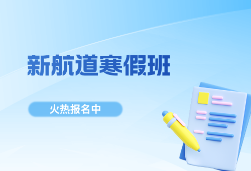 大連新航道寒假封閉班靠譜不？靠譜且專業(yè)！