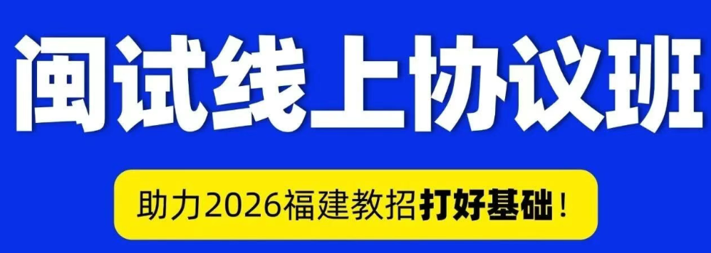 闽试教育线上协议班怎么样？一文解析！