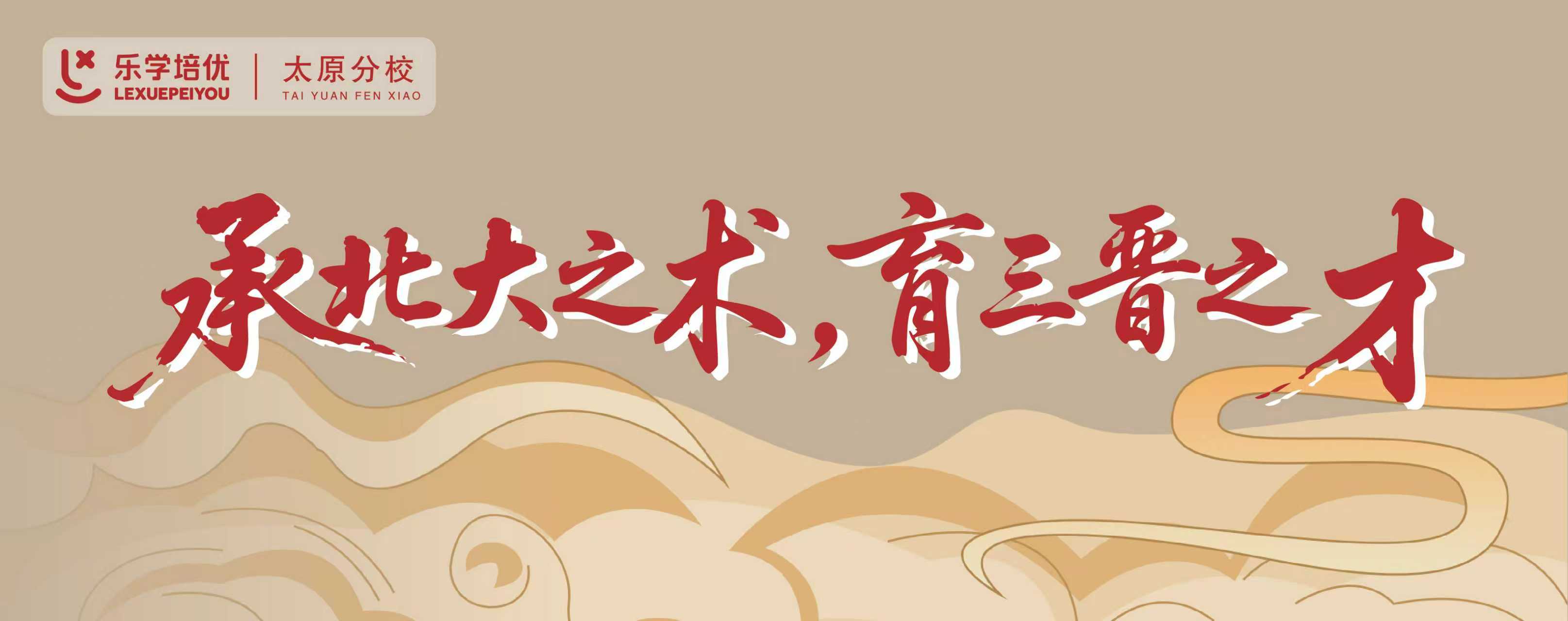 太原樂學培優(yōu)