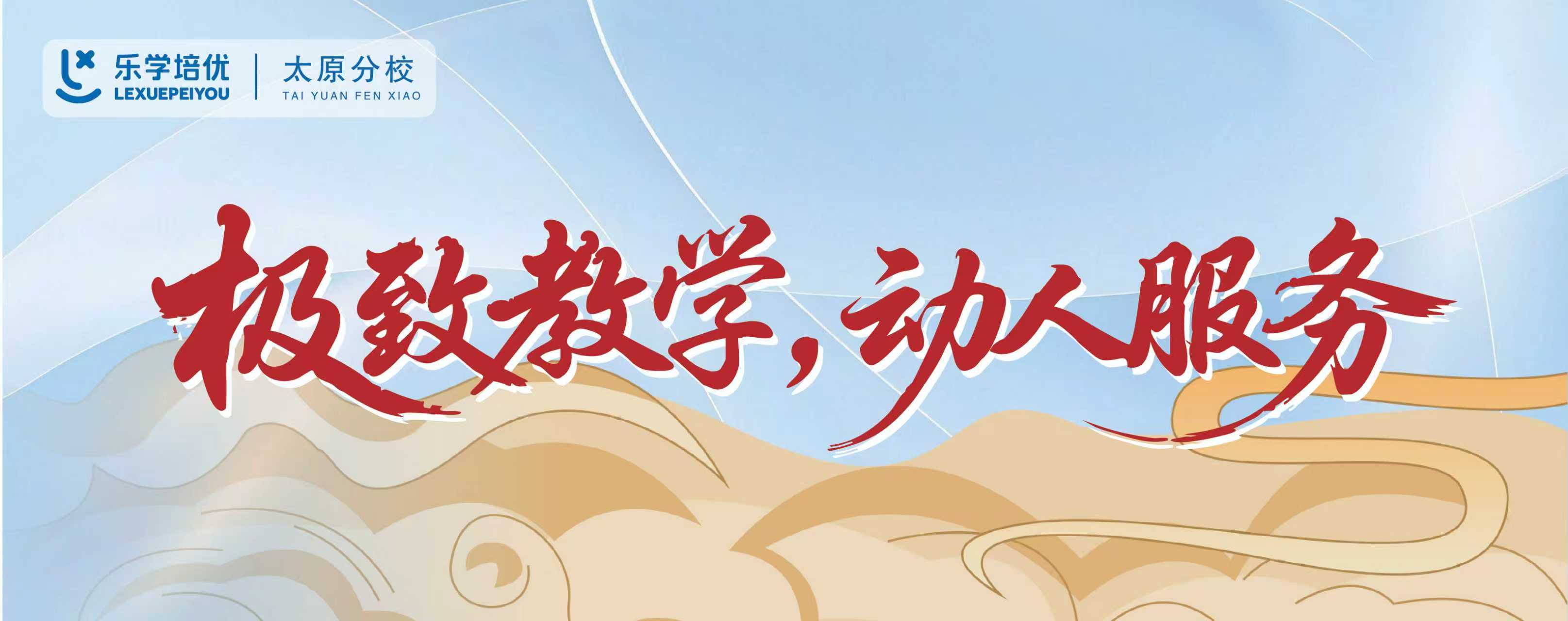 太原乐学培优banner