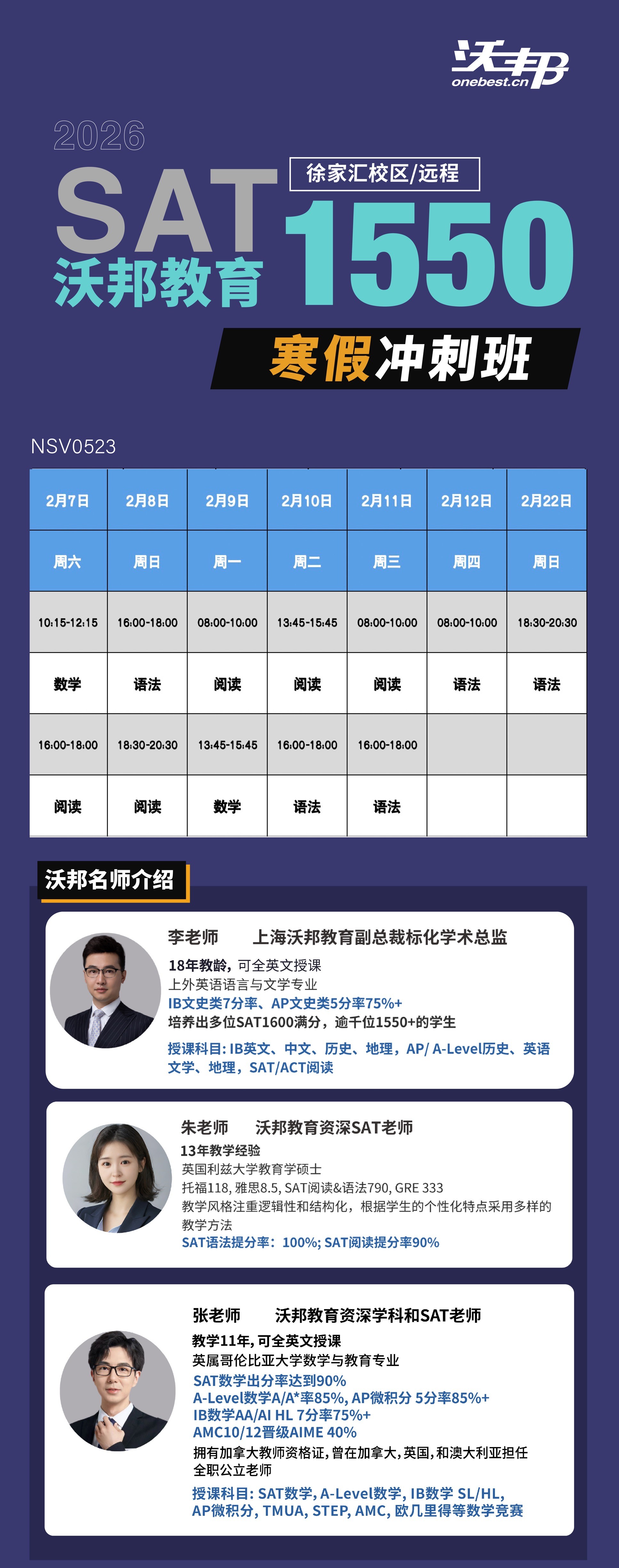 2026北京沃邦國際教育SAT1550寒假沖刺班來咯??！