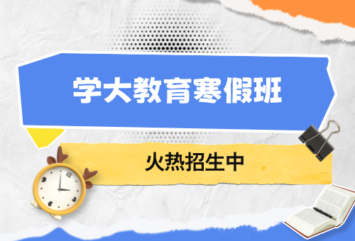 2026寧波學(xué)大教育寒假集訓(xùn)營(yíng)來(lái)啦！