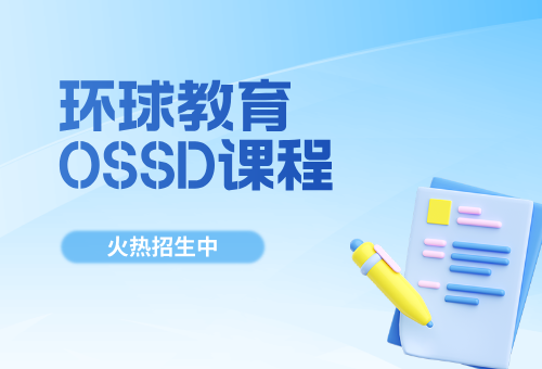 蘇州環(huán)球教育OSSD課程四大優(yōu)勢一覽！