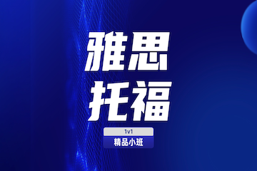 苏州雅思课程辅导