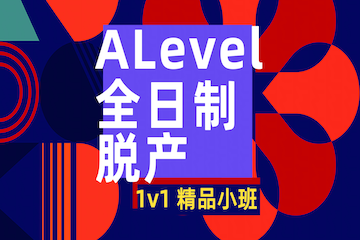 苏州ALEVEL全日制脱产