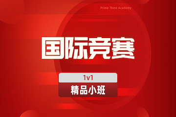 苏州国际竞赛辅导