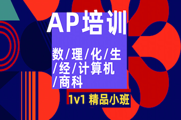 苏州AP课程辅导