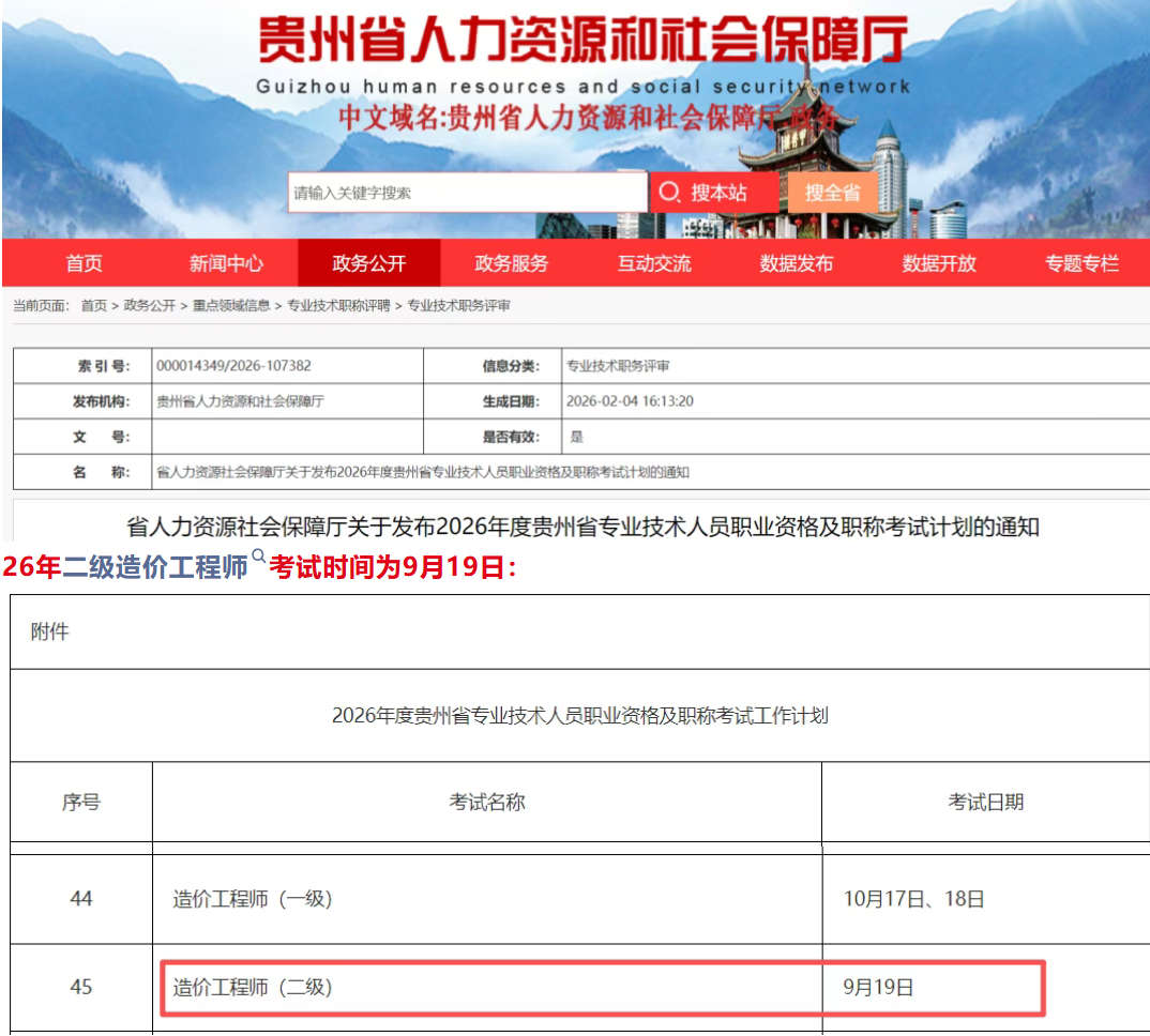 貴州公布26年二造考試時間！