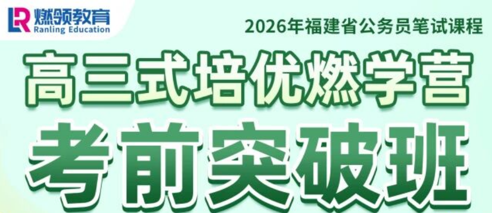 26福建公考筆試 | 燃領教育考前突破班！