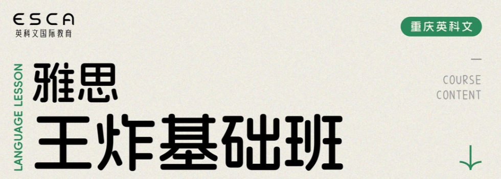 26年重慶英科文雅思基礎(chǔ)班火熱招生中！