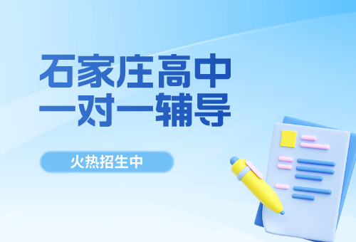 石家莊高中一對一輔導六大機構推薦一覽！