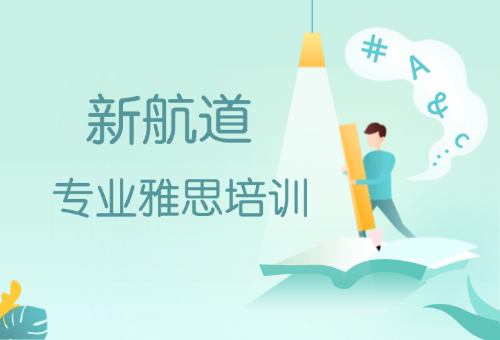 成都新航道學校，專業(yè)雅思培訓機構(gòu)！