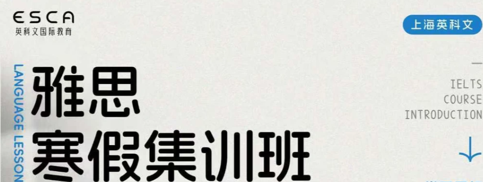 2026托福寒假沖刺選上海英科文！