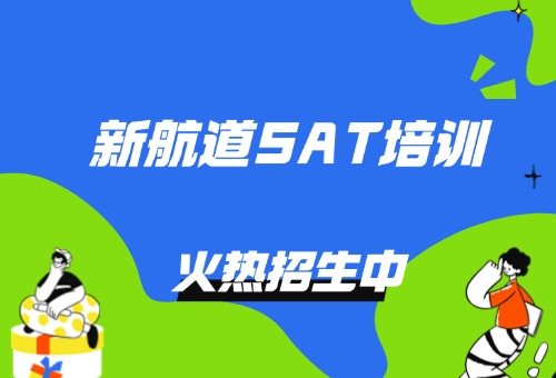 2026年SAT考試時間安排一覽！備考SAT來南昌新航道學校