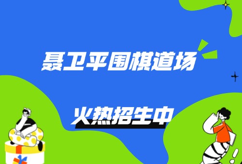 聶衛(wèi)平少兒圍棋新學(xué)期享好禮！