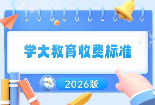 2026蘇州學(xué)大教育學(xué)費(fèi)更新一覽！收費(fèi)標(biāo)準(zhǔn)參考