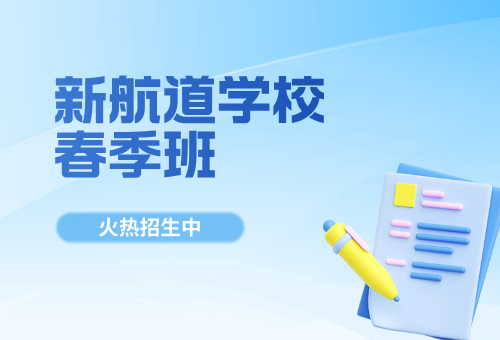 一文揭晓！合肥新航道学校靠谱在哪？