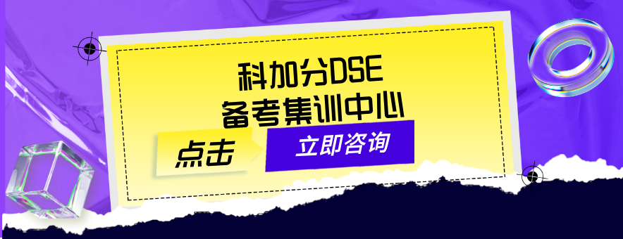 科加分DSE集训banner