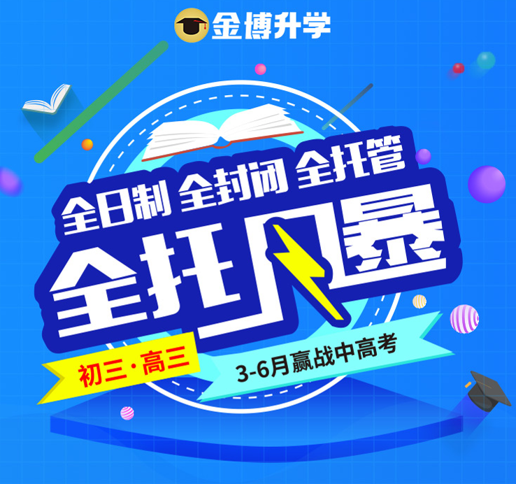金博中高考一对一全托管正在火热招生中!