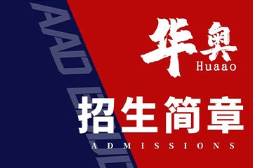 哈尔滨华奥教育高考集训班