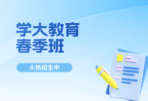 西安学大教育高中辅导春季班报名啦!
