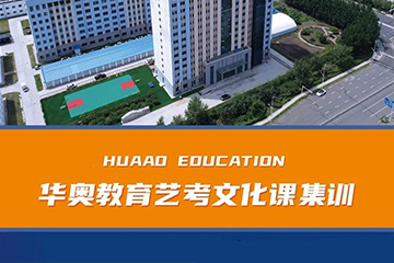 哈尔滨华奥教育艺考文化课辅导班