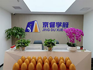 京誉教育环境图片