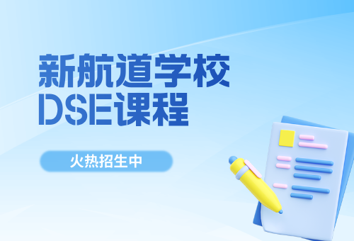 2026深圳新航道DSE课程报名啦！DSE全日制课程等你来