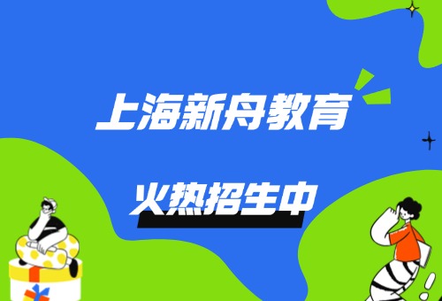 上海新舟教育中考冲刺班报名啦！