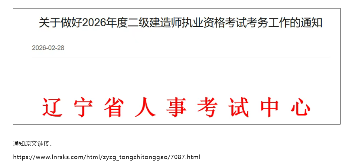 辽宁公布26年二建网报时间！