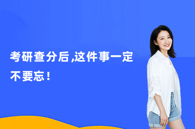 考研查分后，这件事一定不要忘！